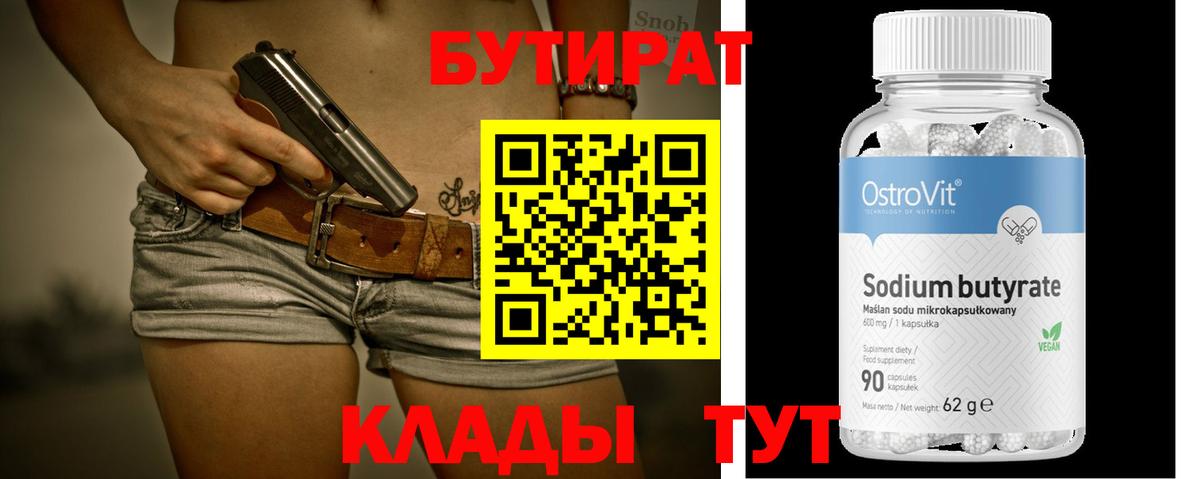 БУТИРАТ бутик Кемерово