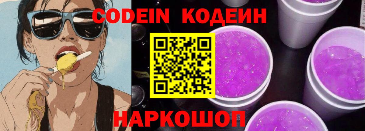 Кемерово  Кодеин Purple Drank  Кодеин напиток Lean (лин)  Вход с VPN 